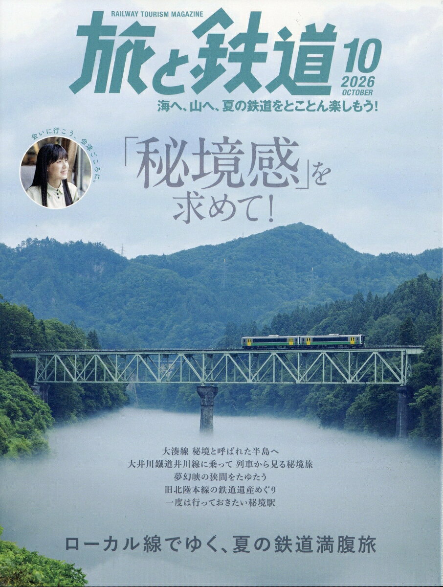 旅と鉄道 2026年 10月号 [雑誌]