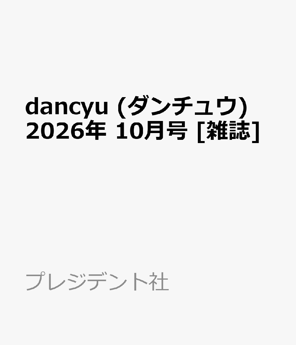 dancyu (ダンチュウ) 2026年 10月号 [雑誌]