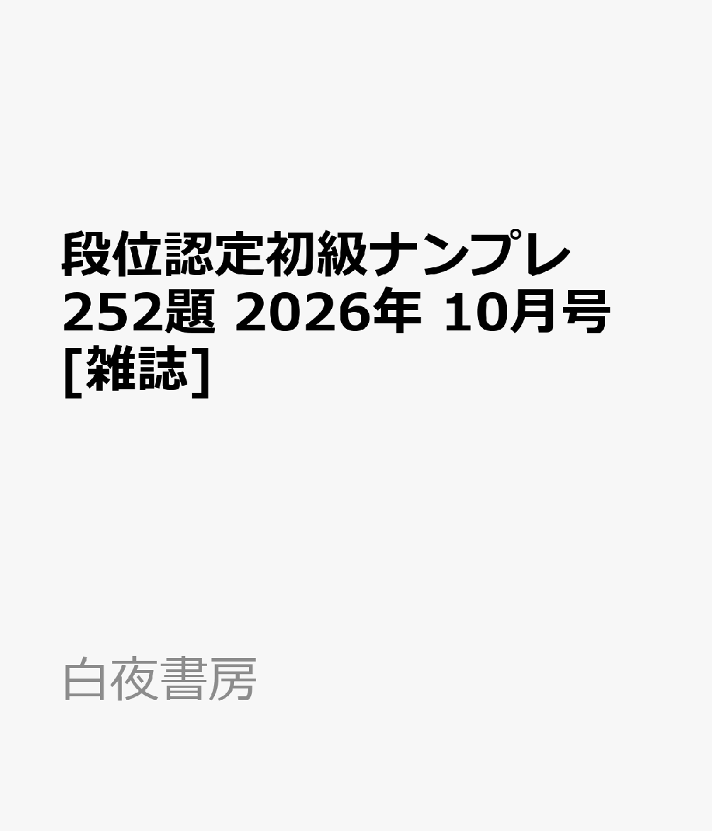 段位認定初級ナンプレ252題 2026年 10月号 [雑誌]