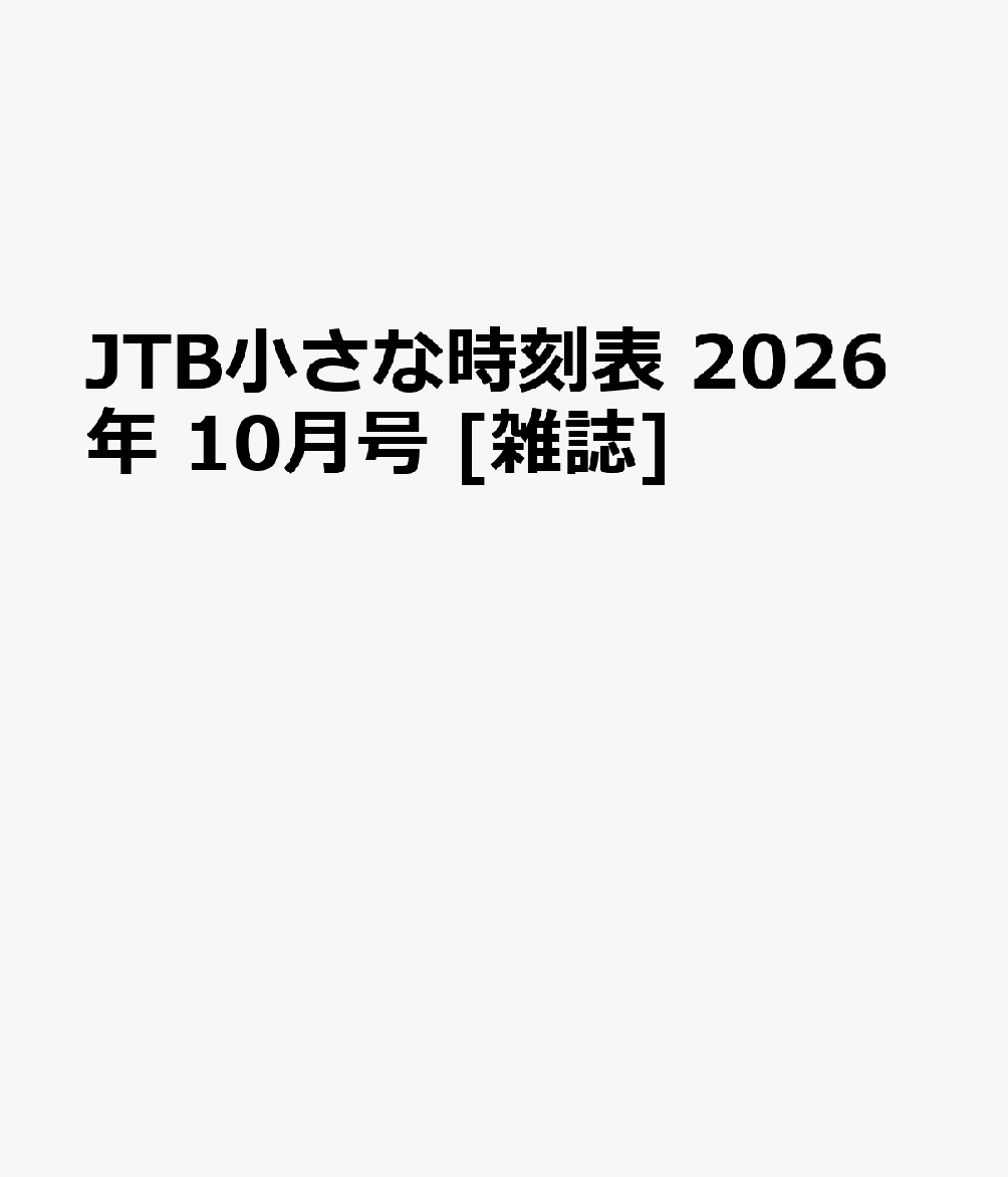 JTB小さな時刻表 2026年 10月号 [雑誌]