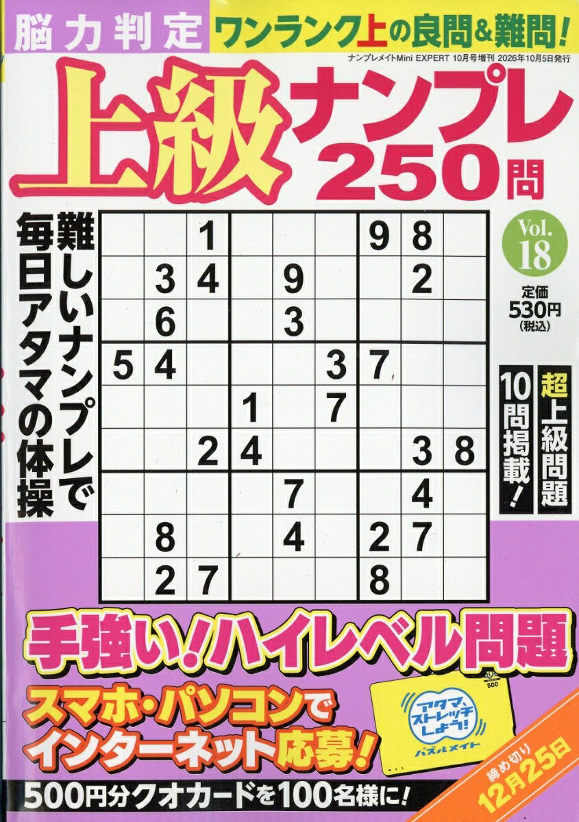 脳力判定 上級ナンプレ250問 18 2026年 10月号 [雑誌] （マガジン・マガジン）