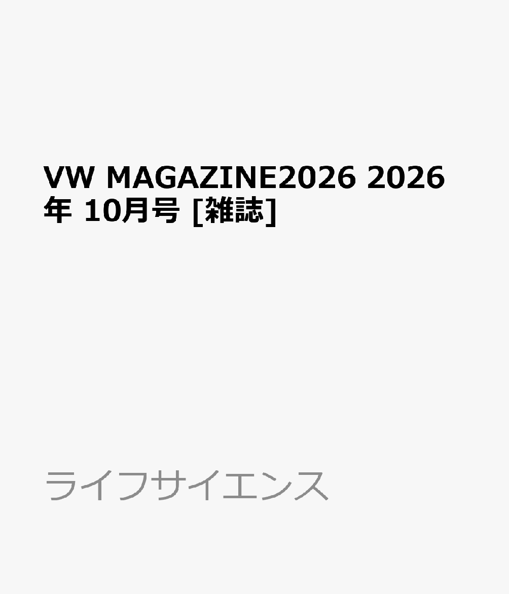 VW MAGAZINE2026 2026年 10月号 [雑誌]