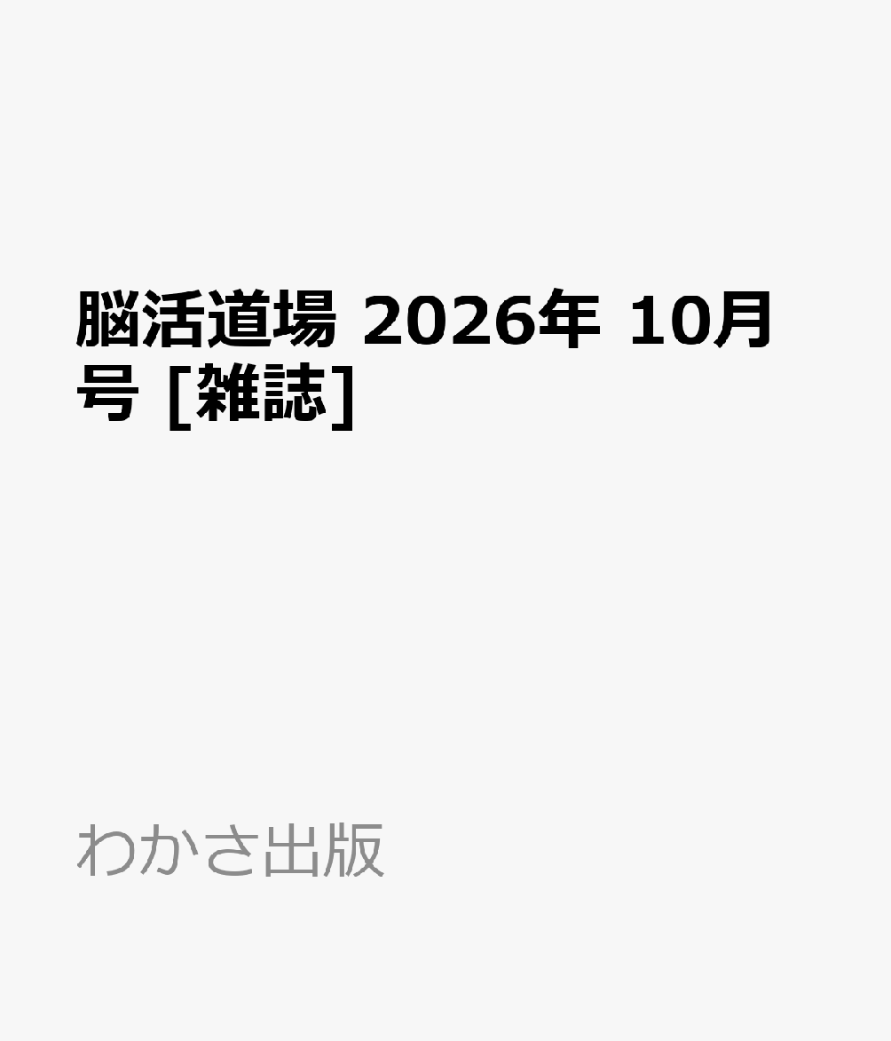 脳活道場 2026年 10月号 [雑誌]