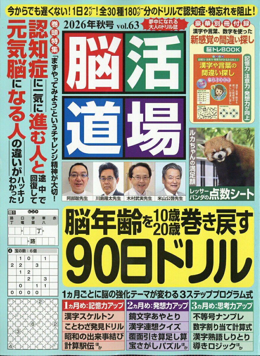 脳活道場 2026年 10月号 [雑誌] （わかさ出版）