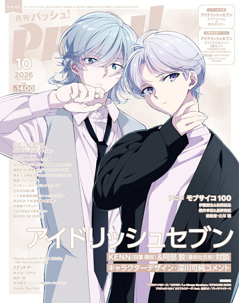 PASH!(パッシュ) 2026年 10月号 [雑誌]