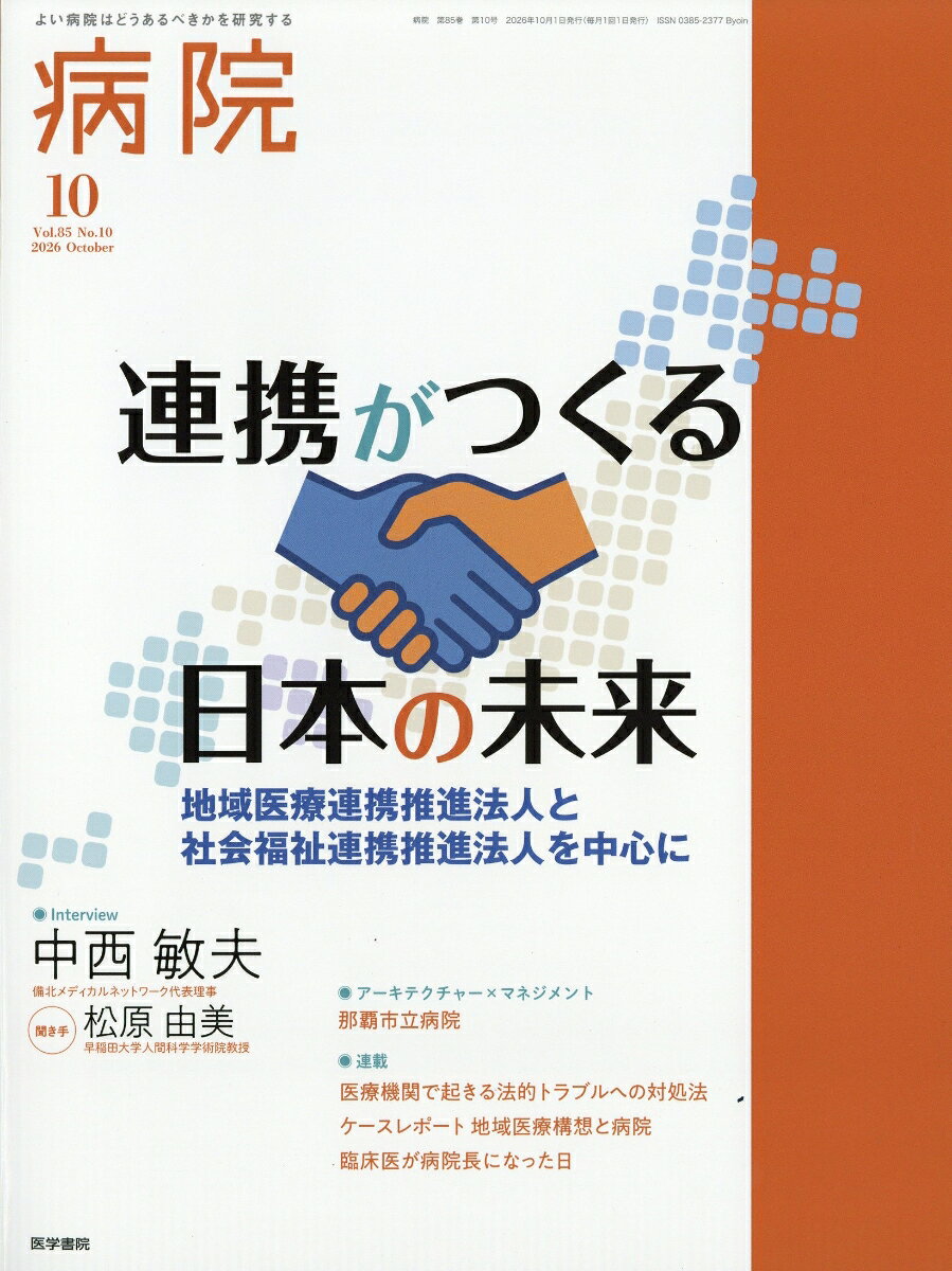 病院 2026年 10月号 [雑誌]