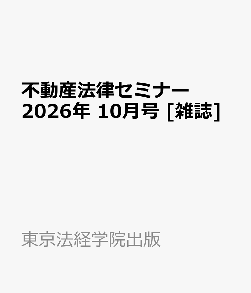 不動産法律セミナー 2026年 10月号 [雑誌]