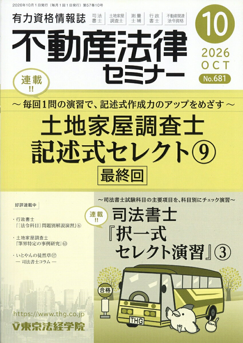 不動産法律セミナー 2026年 10月号 [雑誌]