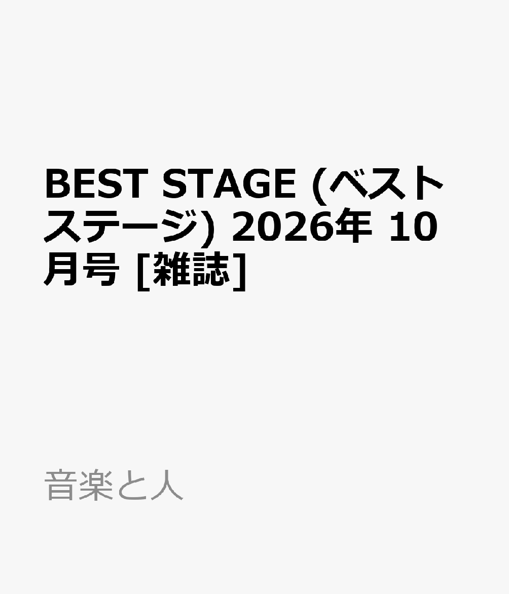 BEST STAGE (ベストステージ) 2026年 10月号 [雑誌]
