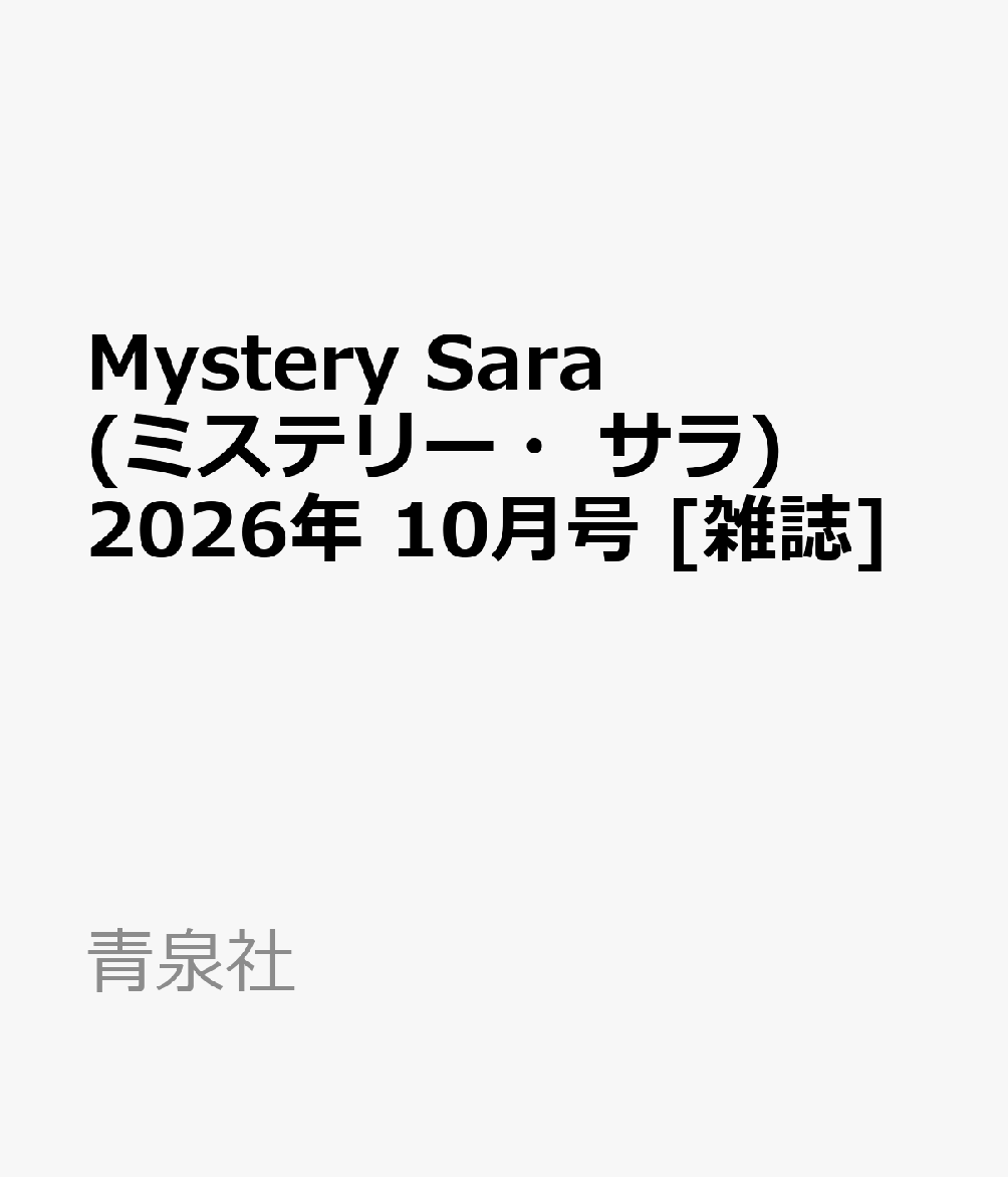 Mystery Sara (ミステリー・サラ) 2026年 10月号 [雑誌]