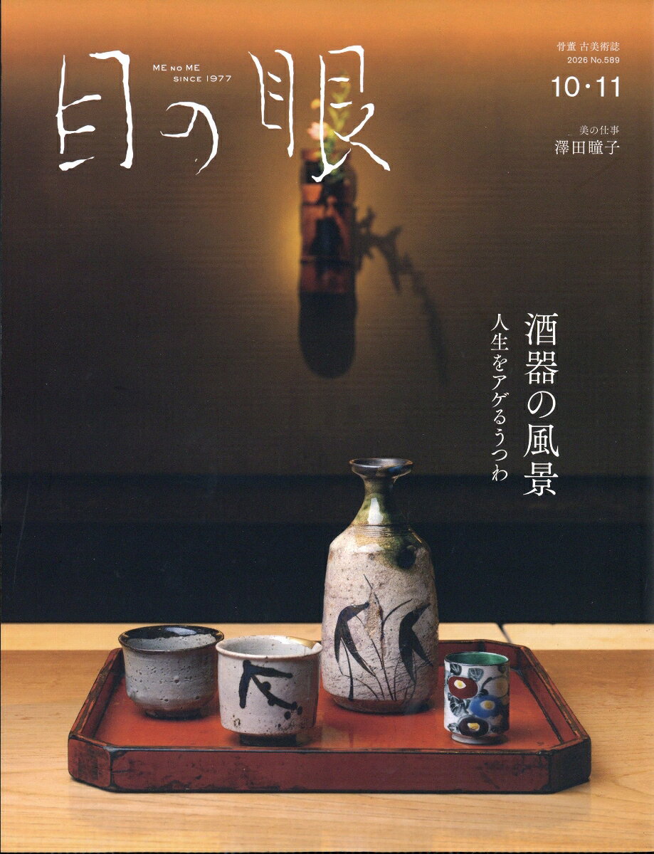 目の眼2026年10・11月号　No.589
