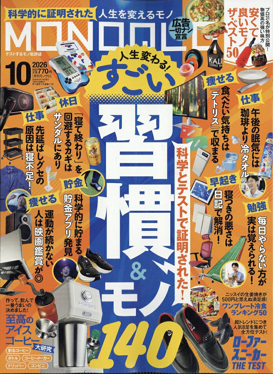 MONOQLO (モノクロ) 2026年 10月号 [雑誌]