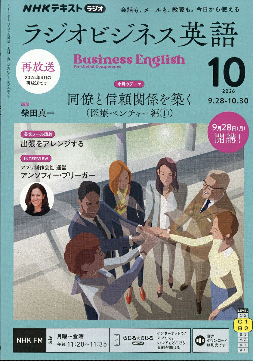 NHK ラジオ ビジネス英語 2026年 10月号 [雑誌] （NHK出版）