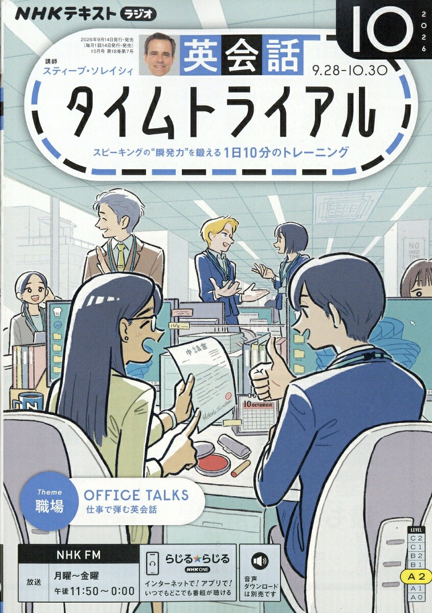 NHK ラジオ 英会話タイムトライアル 2026年 10月号 [雑誌] （NHK出版）