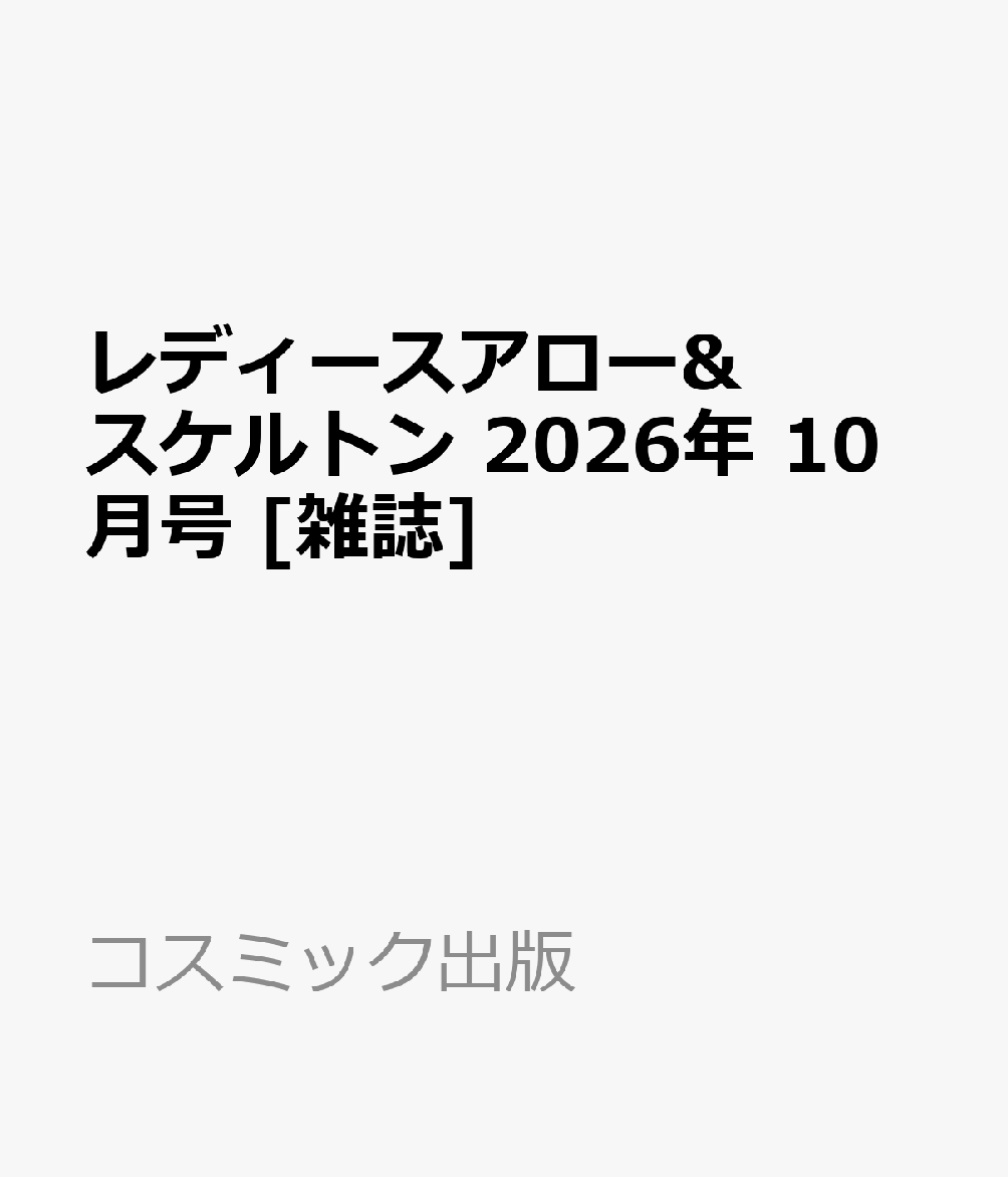 レディースアロー&スケルトン 2026年 10月号 [雑誌]