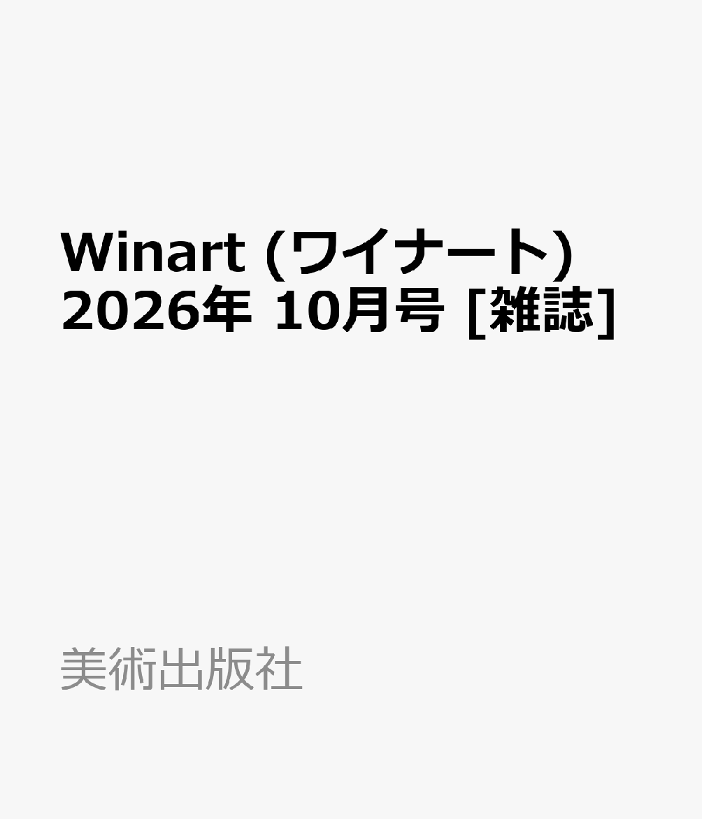 Winart (ワイナート) 2026年 10月号 [雑誌]