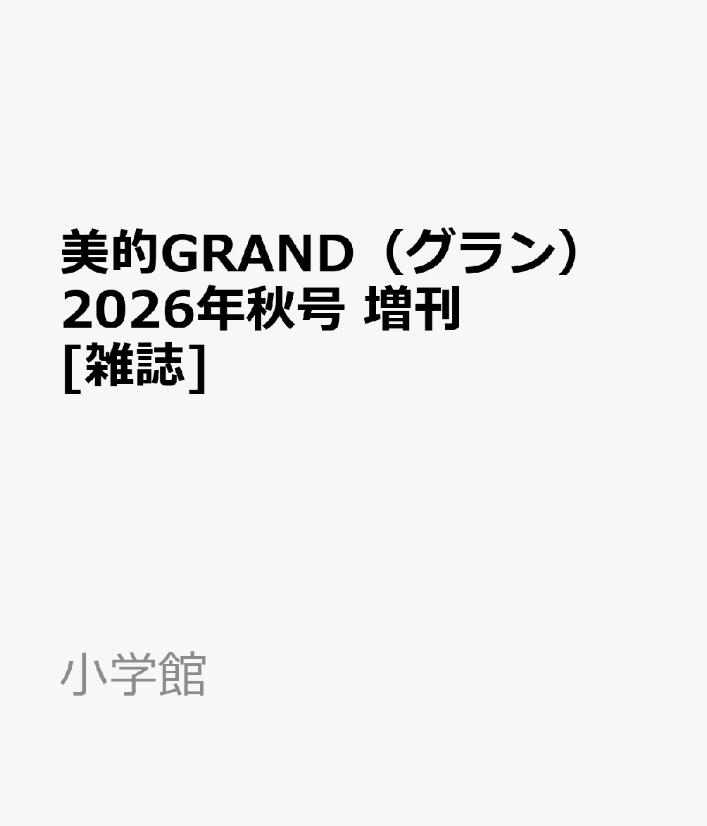 美的GRAND（グラン） 2026年秋号 増刊 [雑誌]