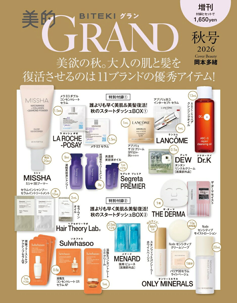 美的GRAND（グラン） 2026年秋号