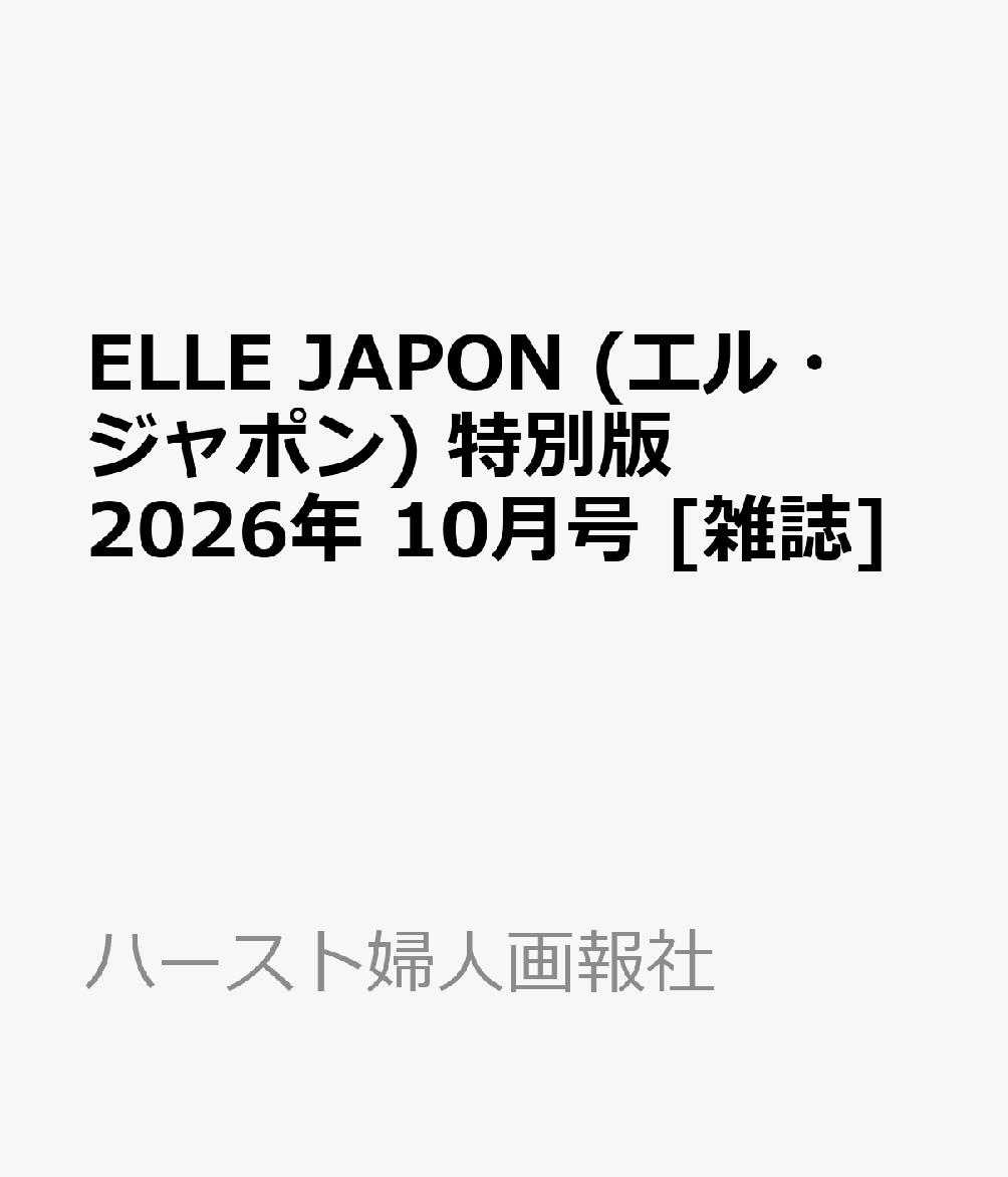 ELLE JAPON (エル・ジャポン) 特別版 2026年 10月号 [雑誌]