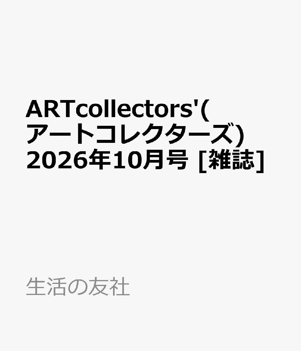 ARTcollectors'(アートコレクターズ) 2026年10月号 [雑誌]