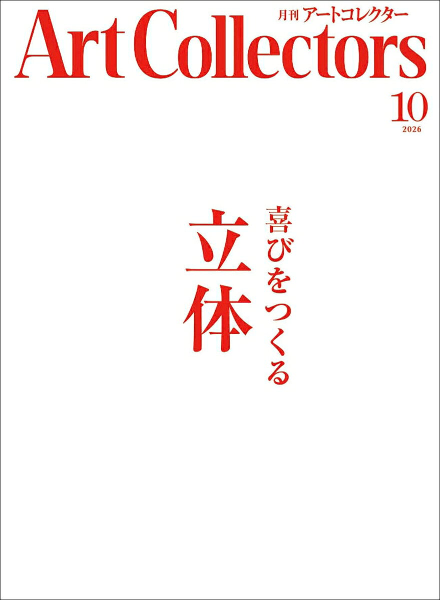 Artcollectors (アートコレクターズ) 2026年 10月号 [雑誌]