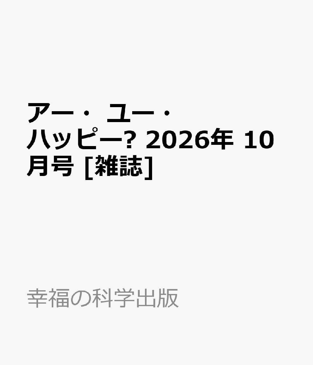 アー・ユー・ハッピー? 2026年 10月号 [雑誌]