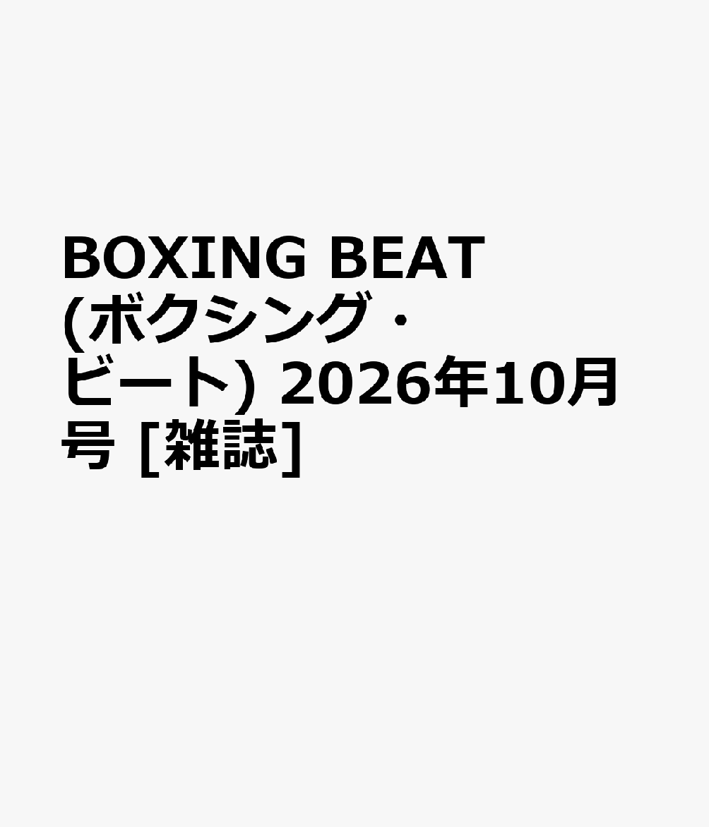 BOXING BEAT(ボクシング・ビート) 2026年10月号 [雑誌] （株式会社フィットネススポーツ）