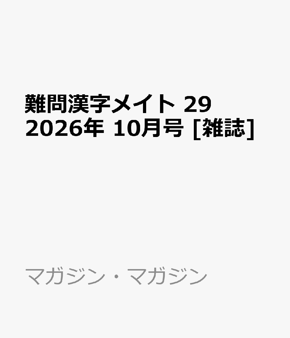 難問漢字メイト 29 2026年 10月号 [雑誌]
