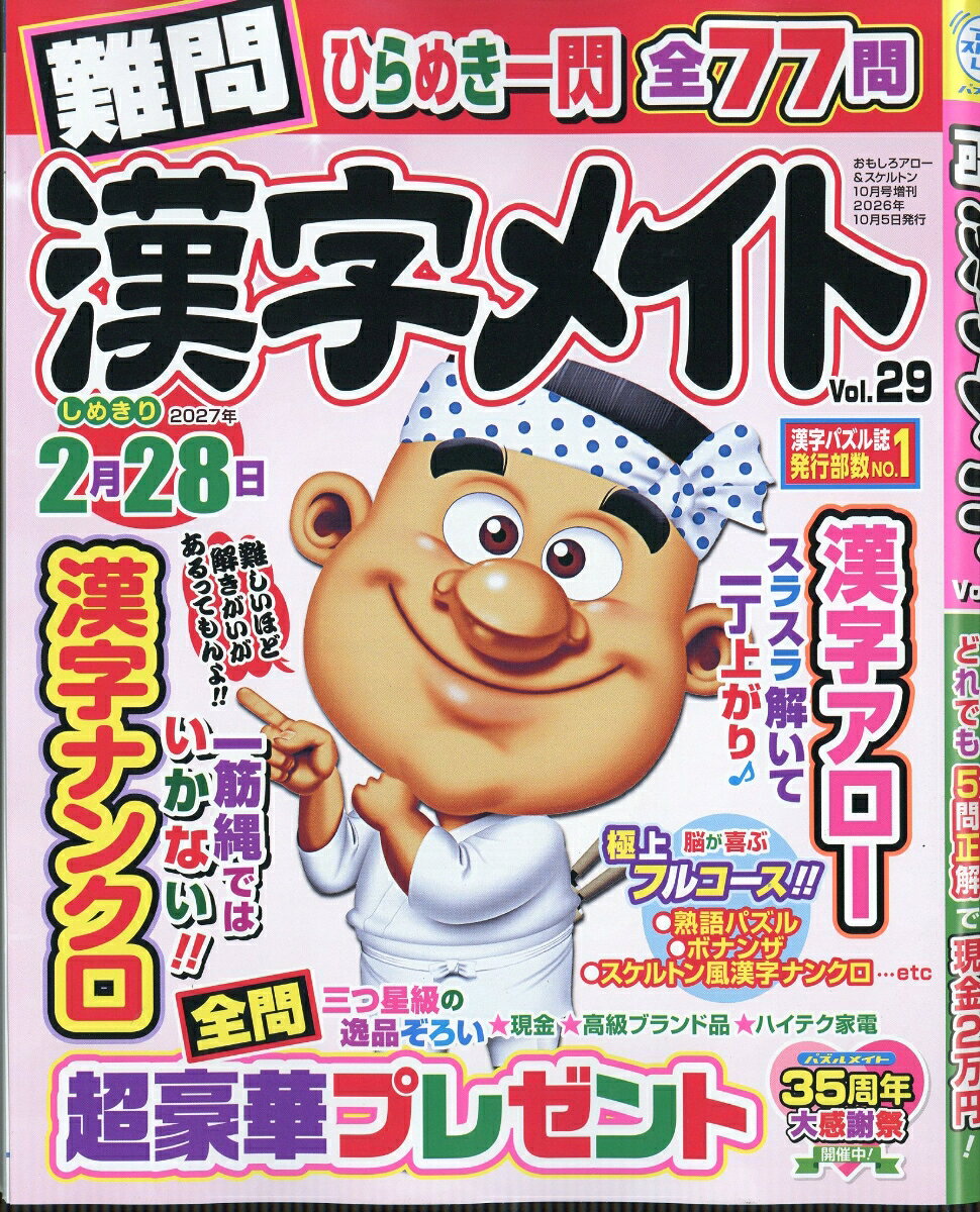 難問漢字メイト 29 2026年 10月号 [雑誌]