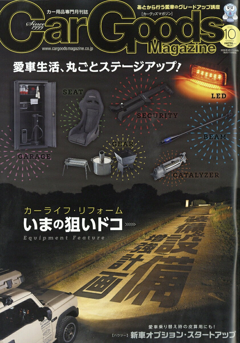 Car Goods Magazine (カーグッズマガジン) 2026年 10月号 [雑誌]