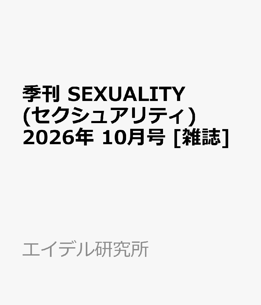 季刊 SEXUALITY (セクシュアリティ) 2026年 10月号 [雑誌]