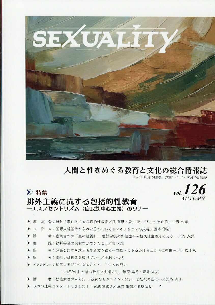 季刊 SEXUALITY (セクシュアリティ) 2026年 10月号 [雑誌]