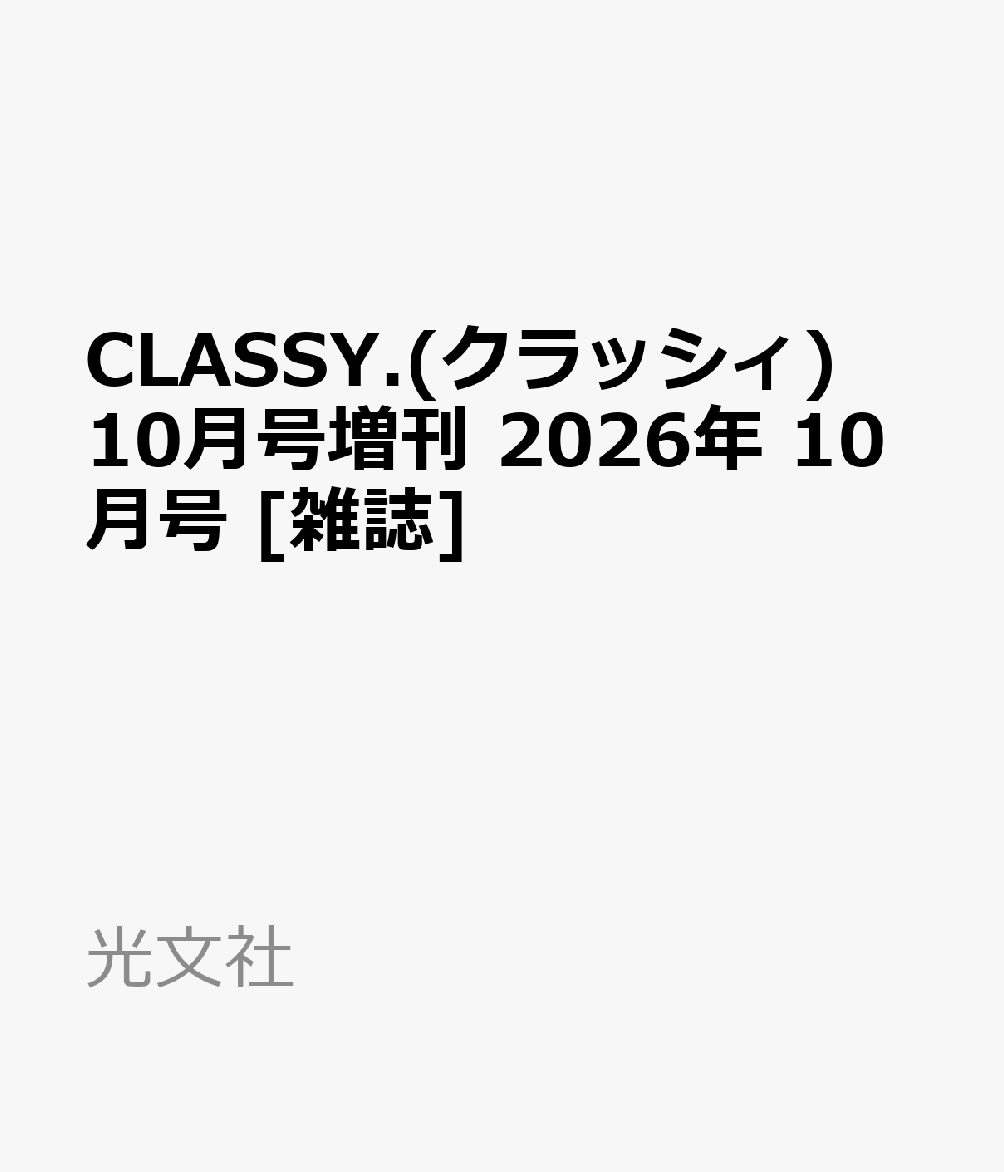 CLASSY.(クラッシィ)10月号増刊 2026年 10月号 [雑誌]