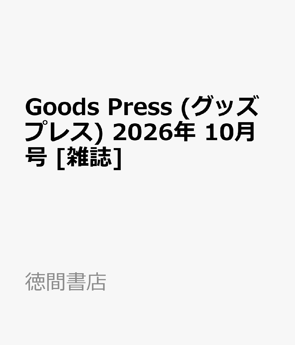 Goods Press (グッズプレス) 2026年 10月号 [雑誌]