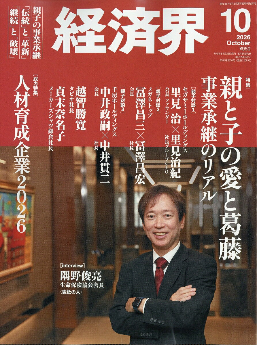 経済界 2026年 10月号 [雑誌]