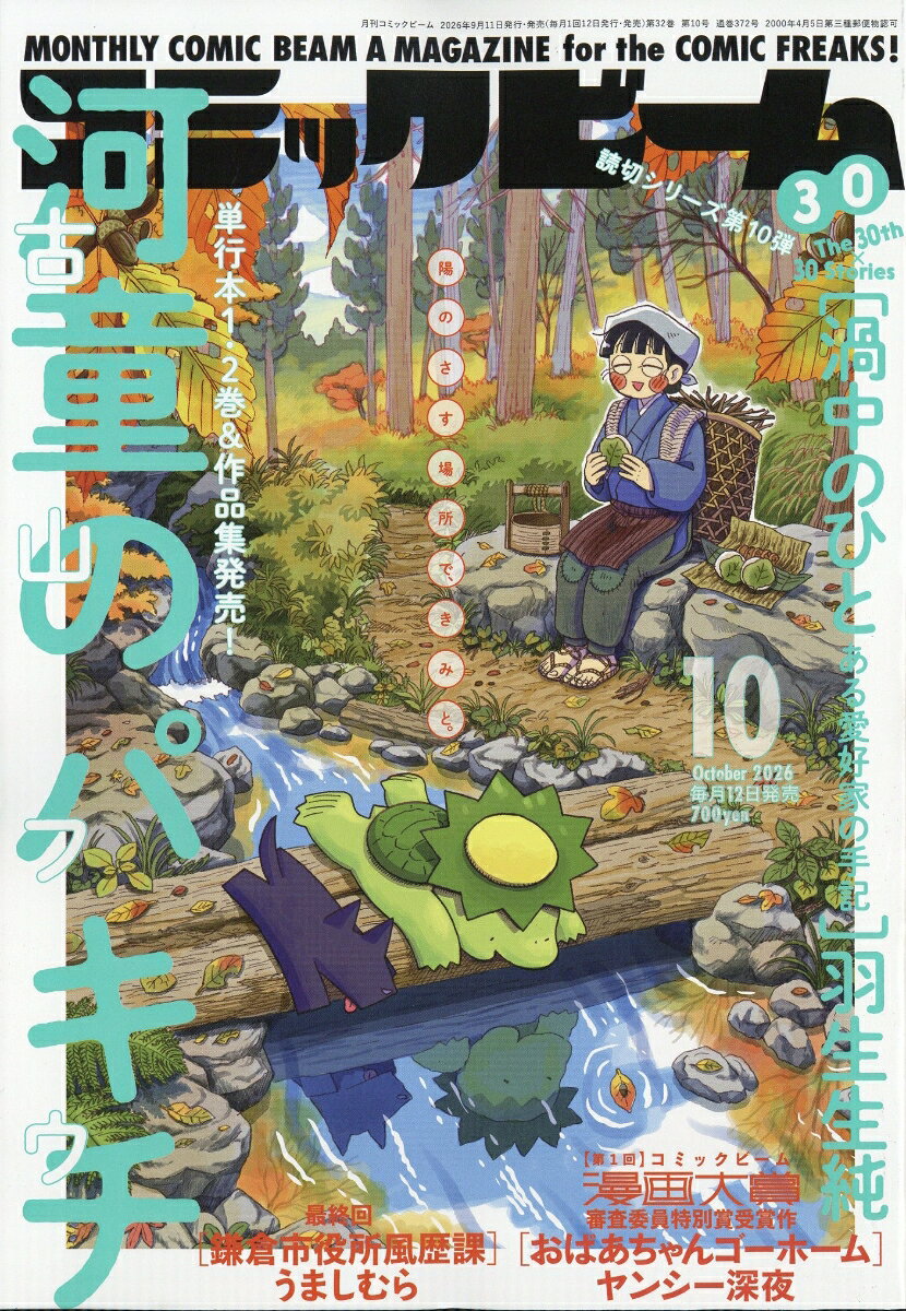 コミックビーム 2026年 10月号 [雑誌]