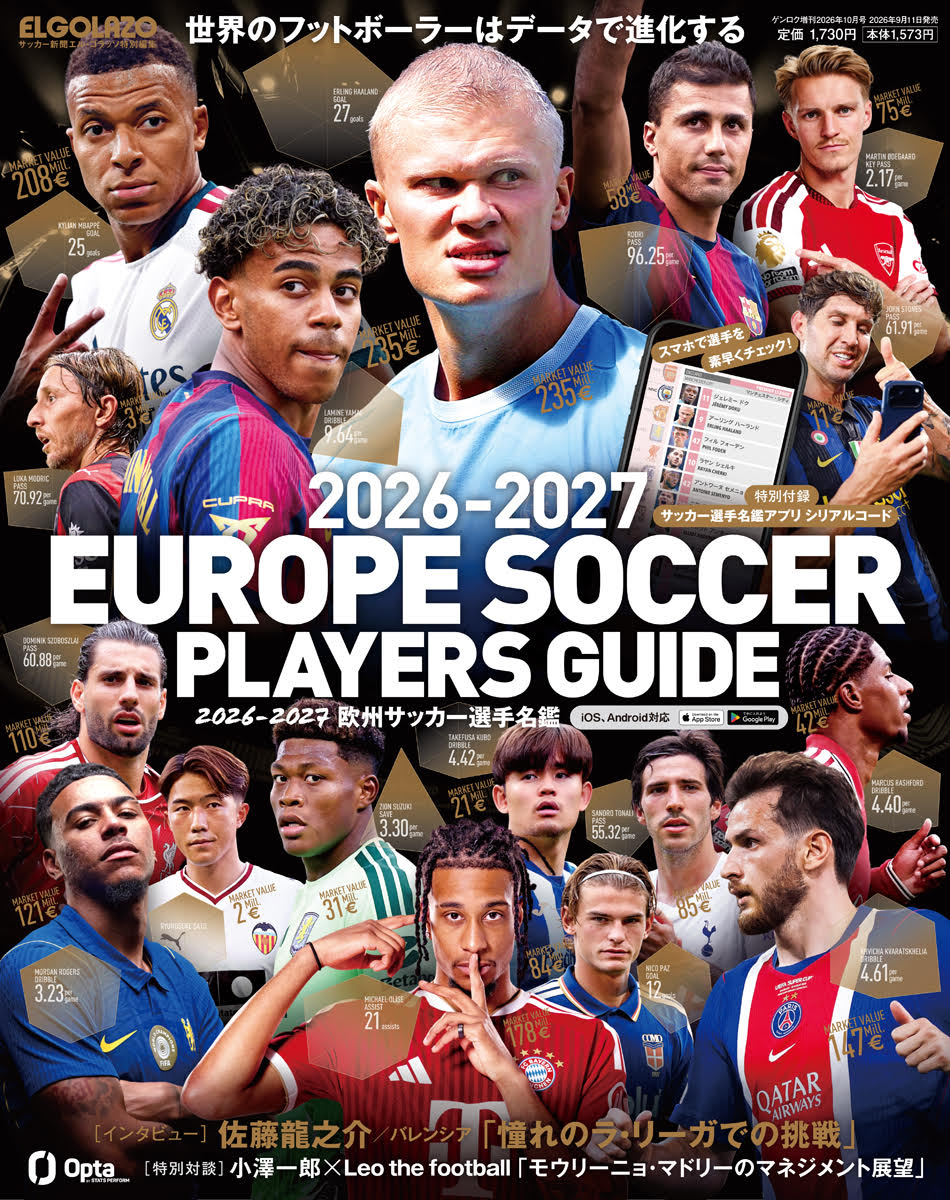 2026-2027 欧州サッカー選手名鑑 サッカー新聞エル・ゴラッソ特別編集 2026年 10月号 [雑誌]