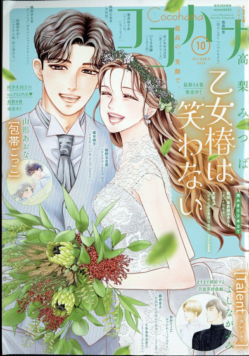 Cocohana (ココハナ) 2026年 10月号 [雑誌]