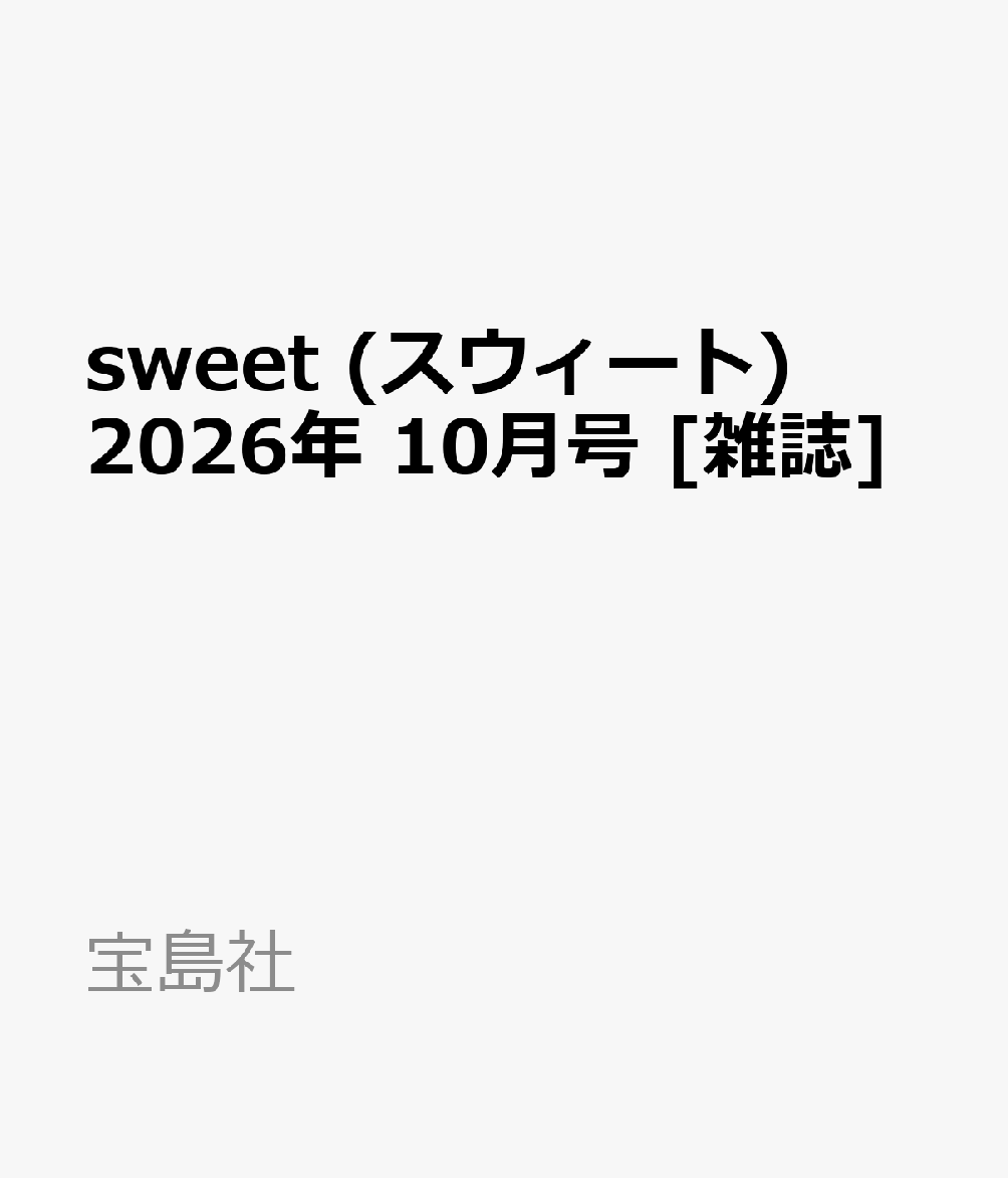 sweet (スウィート) 2026年 10月号 [雑誌]
