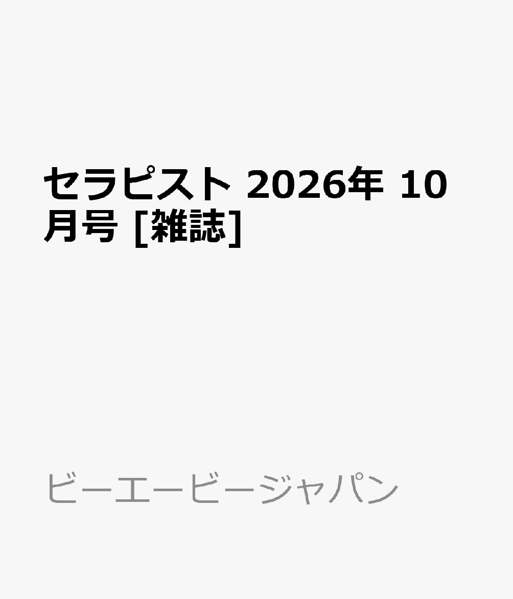 セラピスト 2026年 10月号 [雑誌]