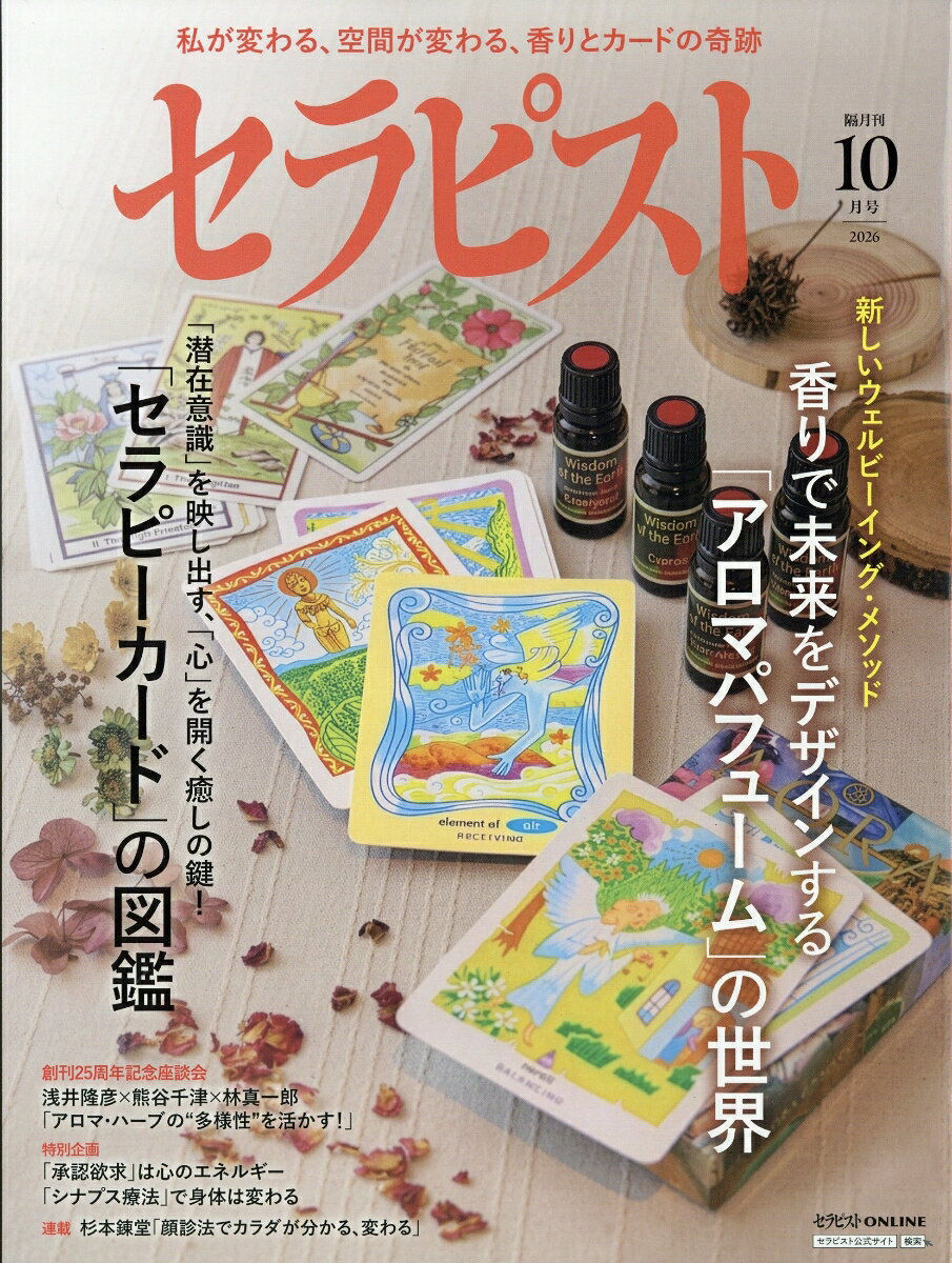 セラピスト 2026年 10月号 [雑誌]