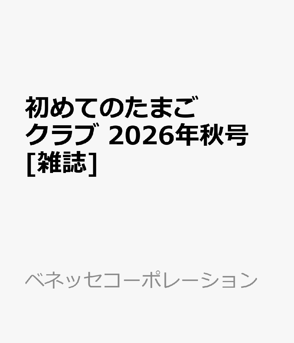 初めてのたまごクラブ 2026年秋号 [雑誌]