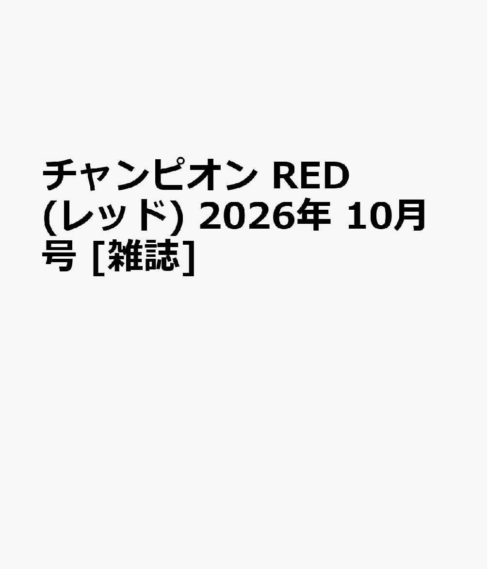 チャンピオン RED (レッド) 2026年 10月号 [雑誌]