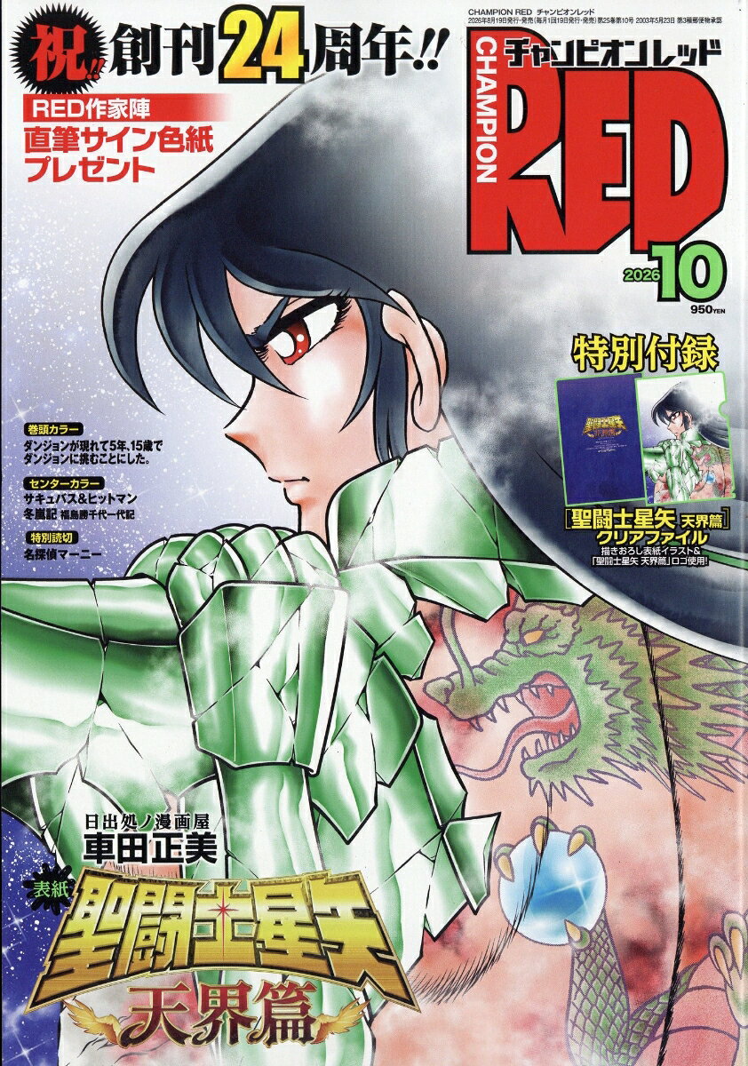 チャンピオン RED (レッド) 2026年 10月号 [雑誌] （秋田書店）