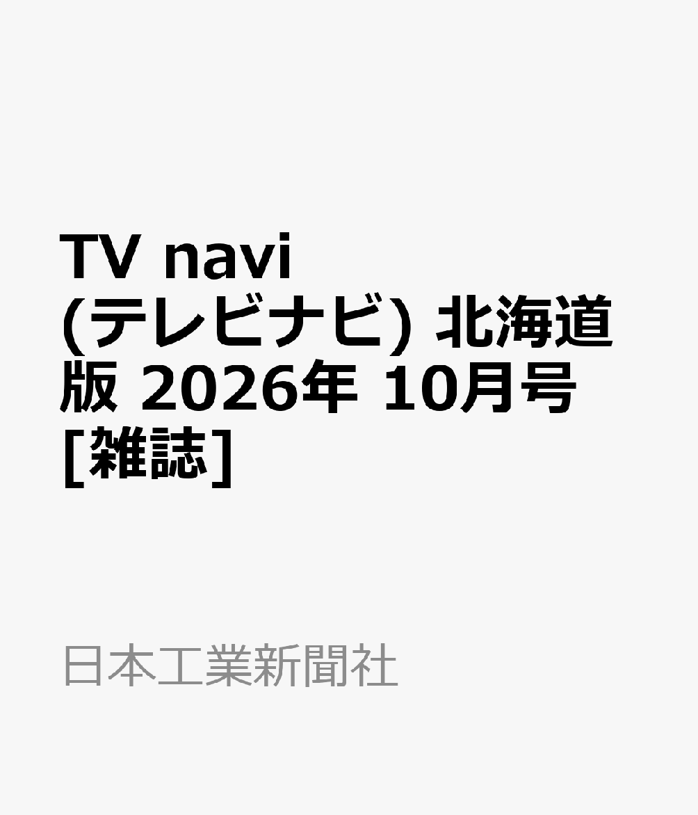 TV navi (テレビナビ) 北海道版 2026年 10月号 [雑誌]