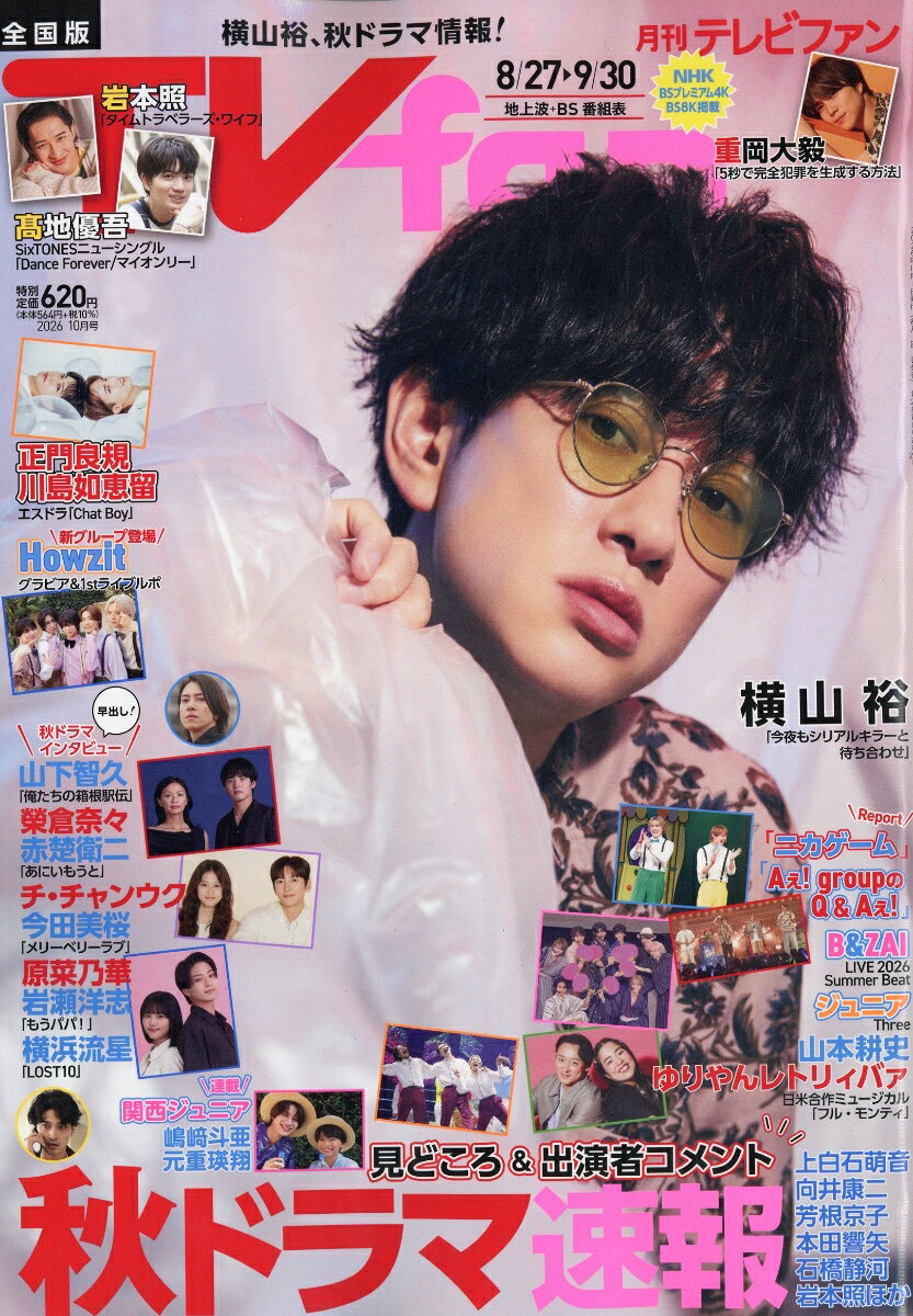 TVfan (テレビファン) 全国版 2026年 10月号 [雑誌]