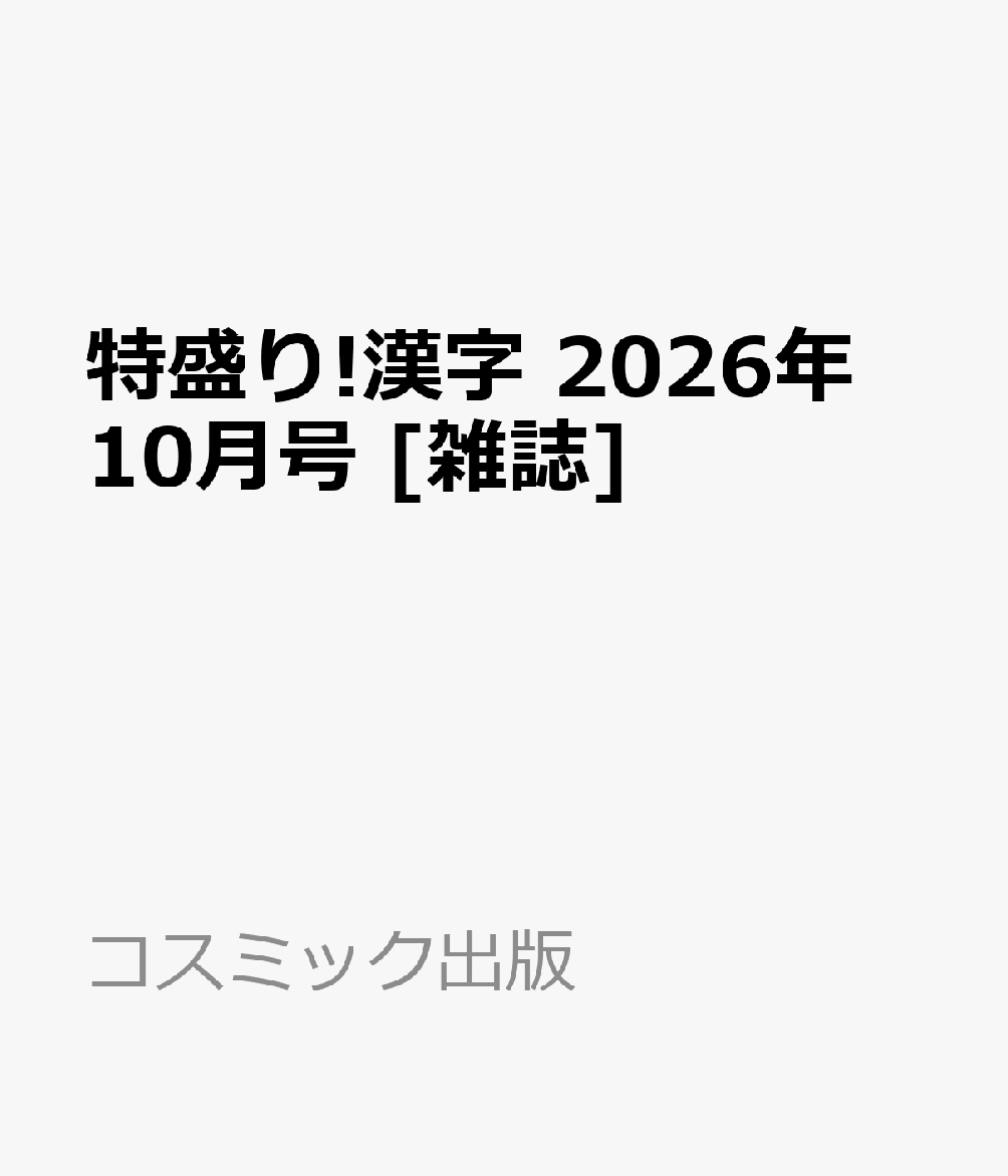 特盛り!漢字 2026年 10月号 [雑誌]