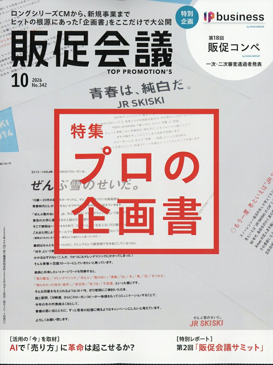 トッププロモーションズ販促会議 2026年 10月号 [雑誌]