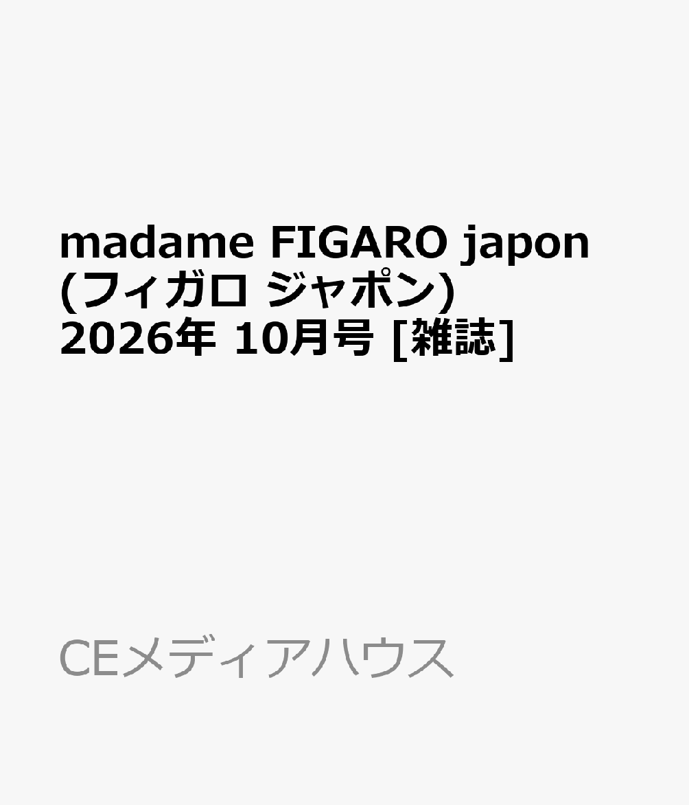 madame FIGARO japon (フィガロ ジャポン) 2026年 10月号 [雑誌]