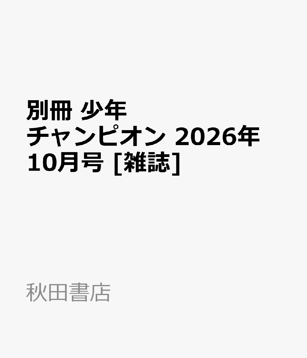 別冊 少年チャンピオン 2026年 10月号 [雑誌]